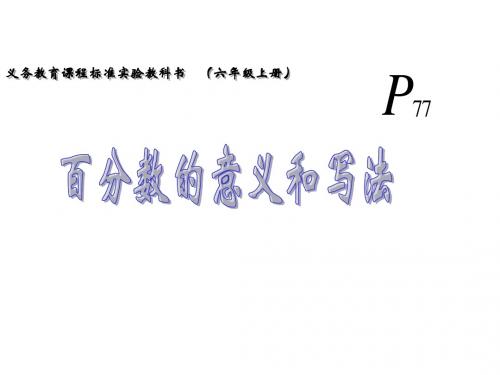 人教版六年级数学上册：6.1《百分数的意义和读写法》课件