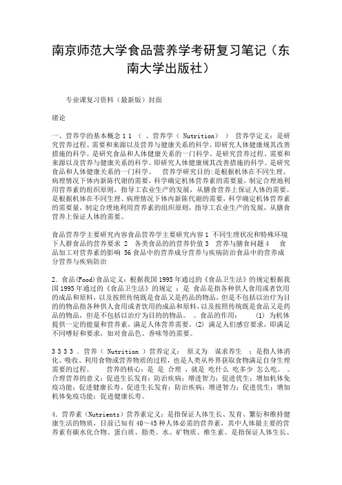 南京师范大学食品营养学考研复习笔记(东南大学出版社).doc