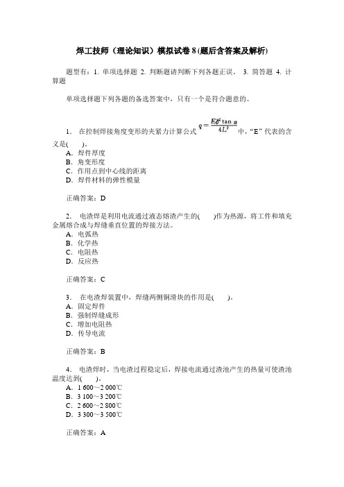 焊工技师(理论知识)模拟试卷8(题后含答案及解析)