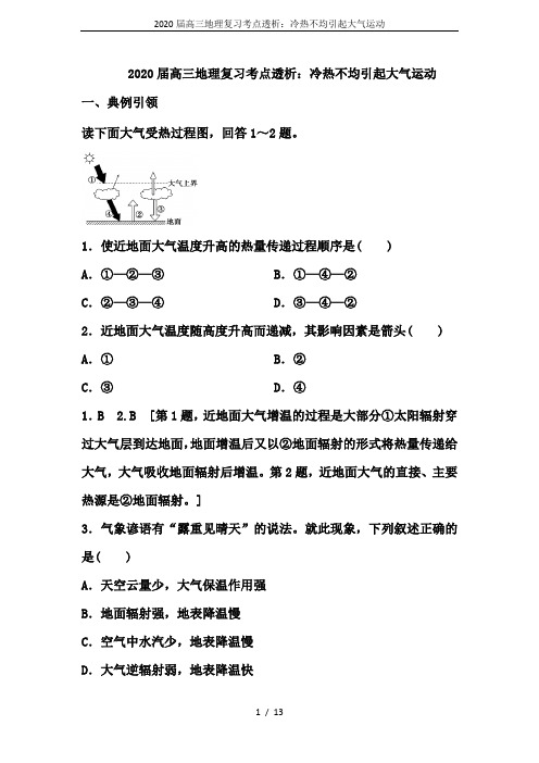 2020届高三地理复习考点透析：冷热不均引起大气运动