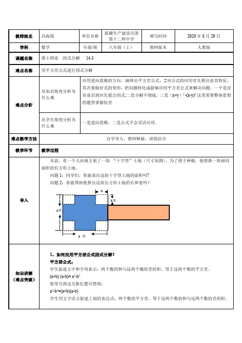 用平方差公式进行因式分解 初中八年级上册数学教案教学设计课后反思 人教版