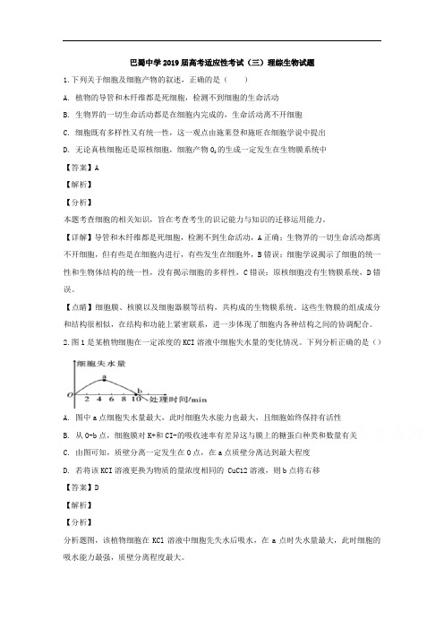 重庆市巴蜀中学2019届高三下学期适应性月考(三)理科综合生物试题 