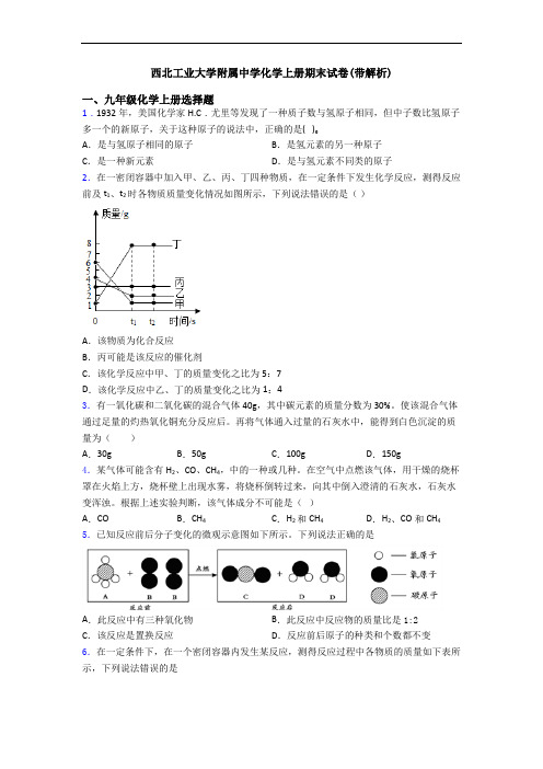 西北工业大学附属中学化学初三化学上册期末试卷(带解析)