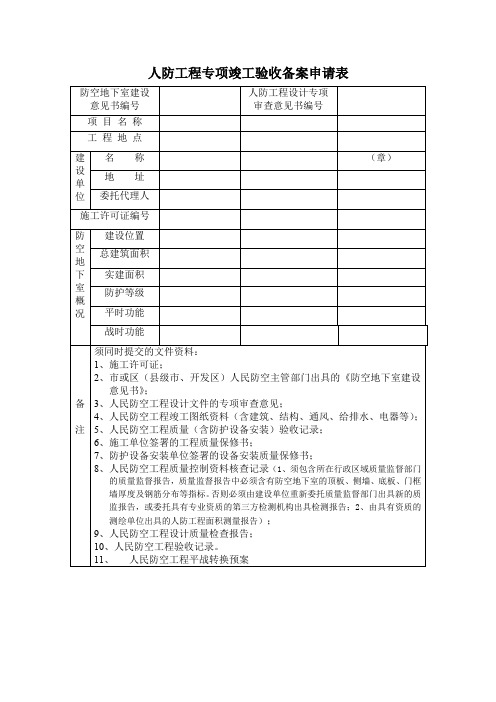 人防工程专项竣工验收备案申请表