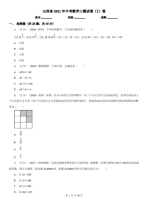 山西省2021年中考数学三模试卷(I)卷