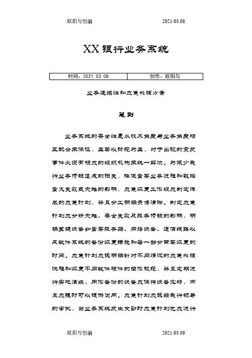 XX银行业务连续性和应急处理方案之欧阳与创编