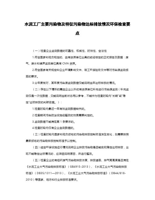 水泥工厂主要污染物及特征污染物达标排放情况环保检查要点