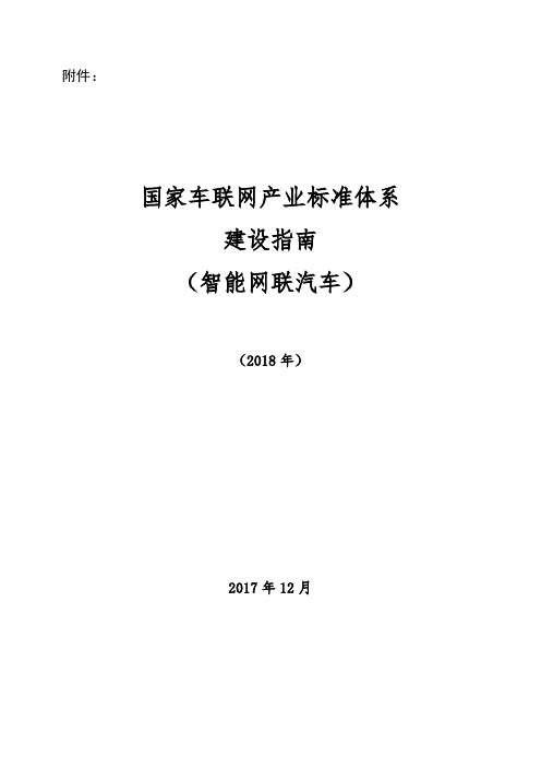 《国家车联网产业标准体系建设指南(智能网联汽车)(2018年)》