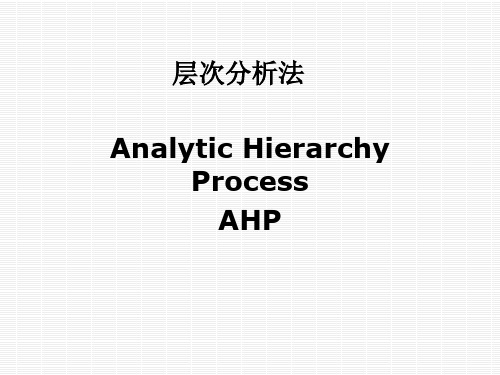 层次分析方法Analytic Hierarchy  Process