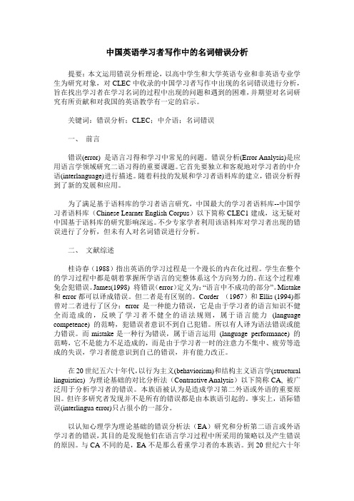 中国英语学习者写作中的名词错误分析