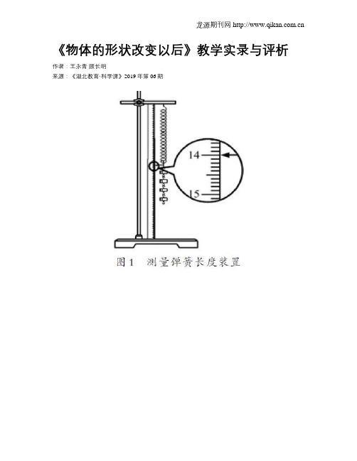 《物体的形状改变以后》教学实录与评析