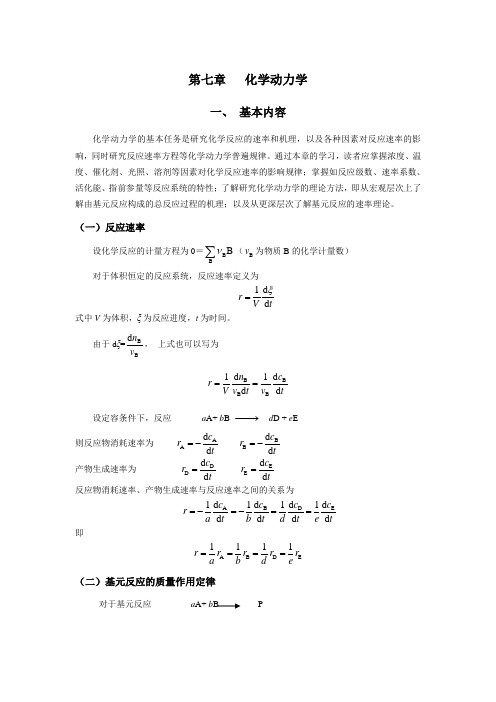 第七章 化学动力学