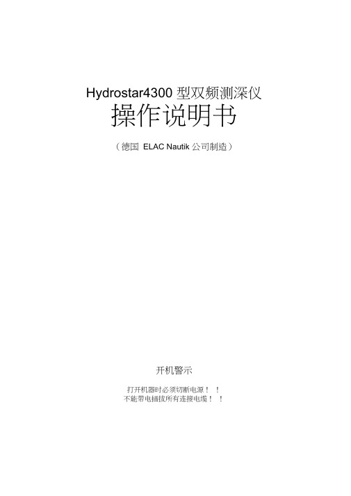 Hydrostar4300型双频测深仪