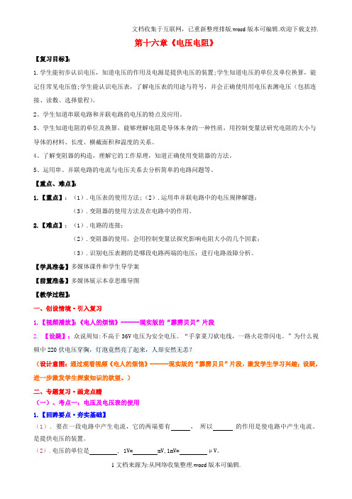 九年级物理全册第16章电压电阻复习课教案教案