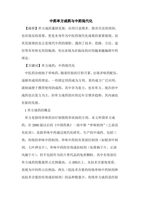 中药单方成药与中药现代化