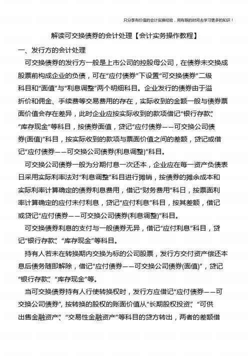 解读可交换债券的会计处理【会计实务操作教程】