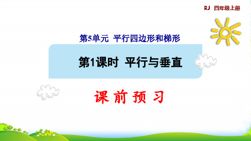 2022四年级数学上册5平行四边形和梯形5.1平行与垂直第1课时平行与垂直的认识预习课件人教