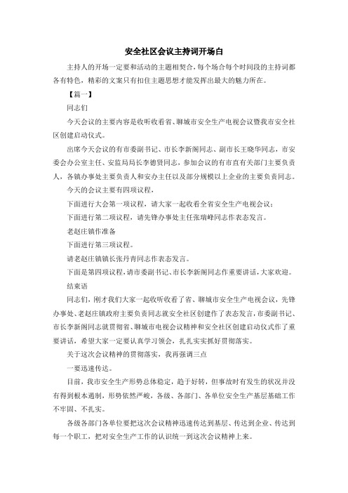 主持词-安全社区会议主持词开场白 精品