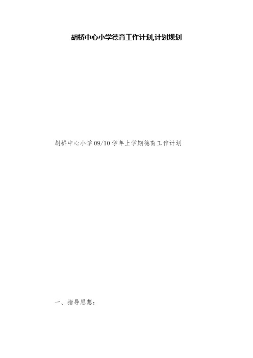 胡桥中心小学德育工作计划,计划规划【精品范文】