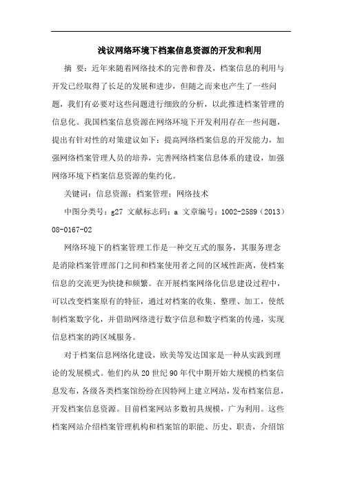 网络环境下档案信息资源开发和利用