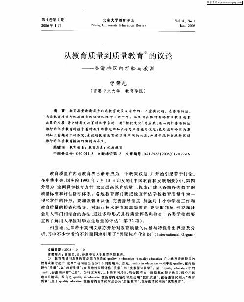 从教育质量到质量教育的议论——香港特区的经验与教训