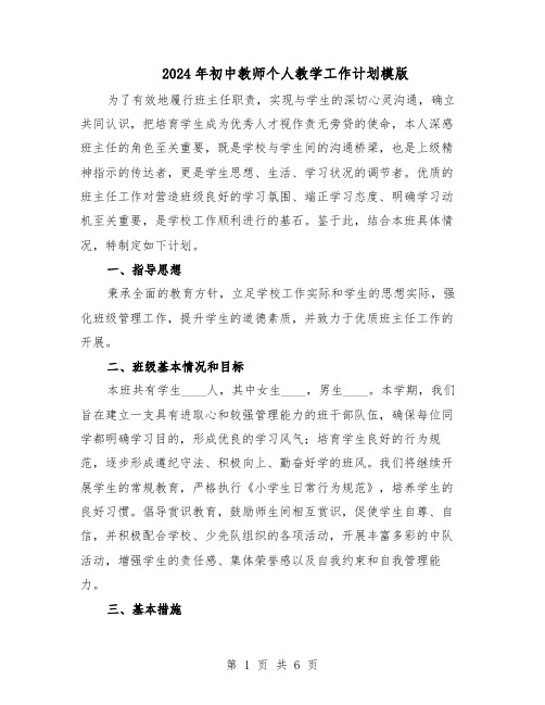 2024年初中教师个人教学工作计划模版（3篇）