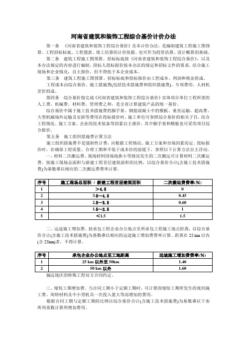 河南省基价计价办法