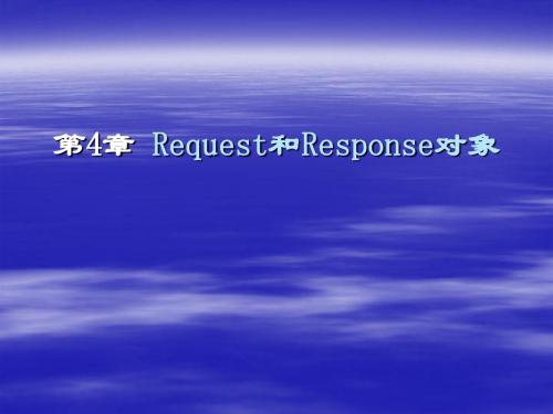 第4章Request和Response对象