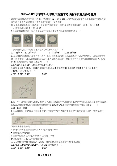 2019学年郑州北师大七年级下期末考试数学试卷及答案