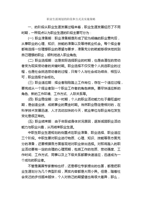 职业生涯规划的阶段和方式及实施策略_职业生涯规划