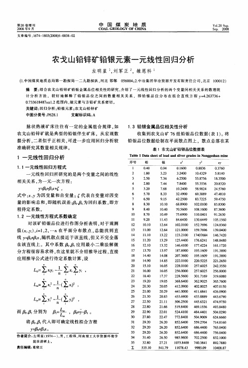 农戈山铅锌矿铅银元素一元线性回归分析