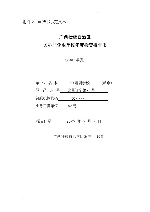 民办非企业单位年度检查报告书范本