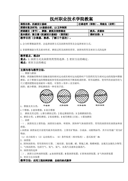 机械设计基础-摩擦、磨损和润滑概述