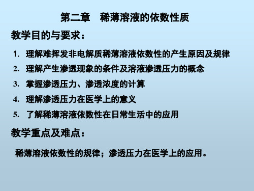 基础化学课件：第二章稀薄溶液依数性