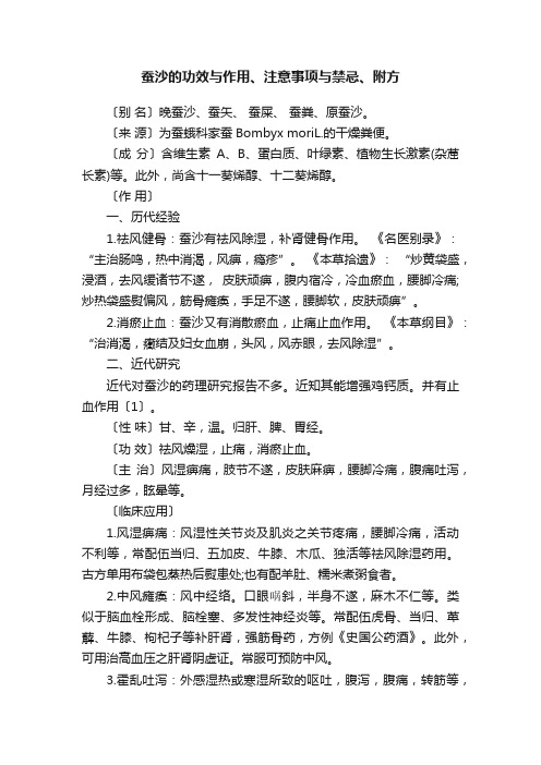 蚕沙的功效与作用、注意事项与禁忌、附方