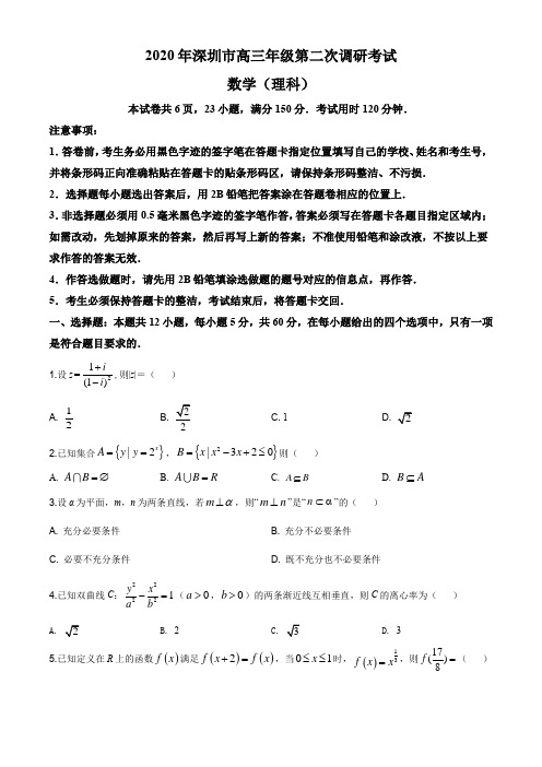 2020届广东省深圳市高三二模数学(理)试题