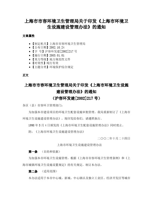 上海市市容环境卫生管理局关于印发《上海市环境卫生设施建设管理办法》的通知