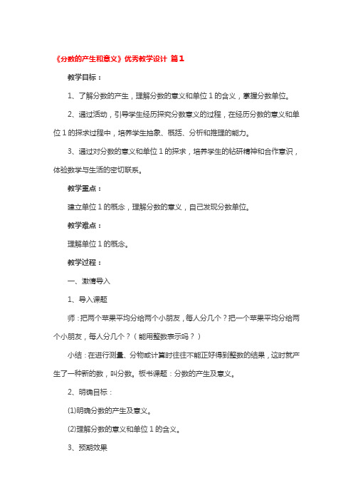 《分数的产生和意义》优秀教学设计 3篇