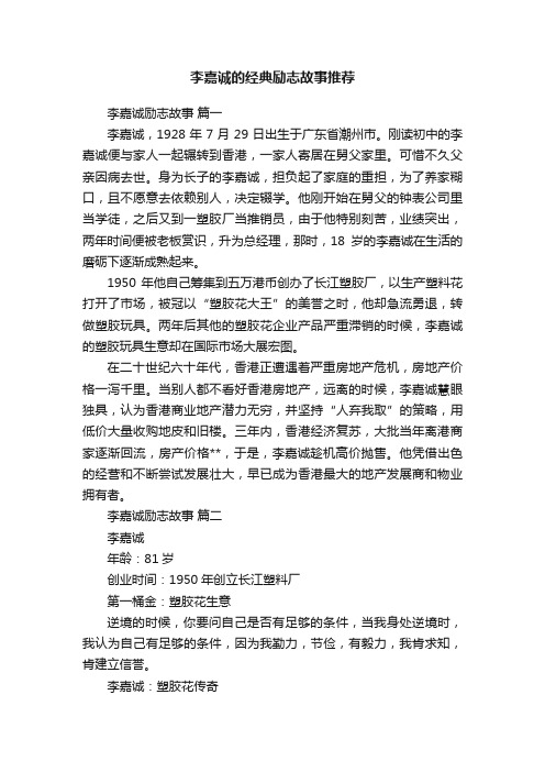 李嘉诚的经典励志故事推荐