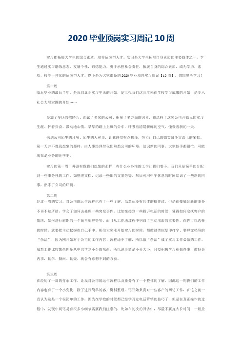 2020毕业顶岗实习周记10周