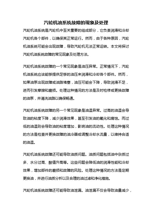 汽轮机油系统故障的现象及处理