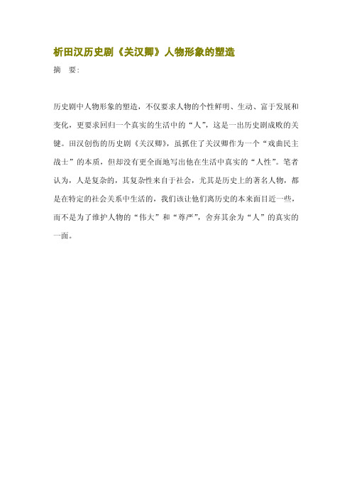 析田汉历史剧《关汉卿》人物形象的塑造