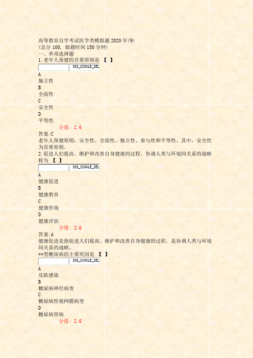 高等教育自学考试医学类模拟题2020年(9)_真题(含答案与解析)