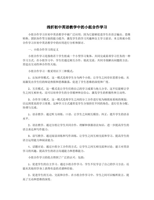 浅析初中英语教学中的小组合作学习