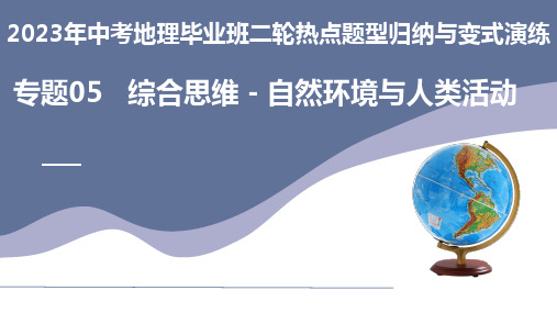 专题05 综合思维-自然环境对人类活动的影响-2023年中考地理毕业班二轮热点题型归纳与变式演练