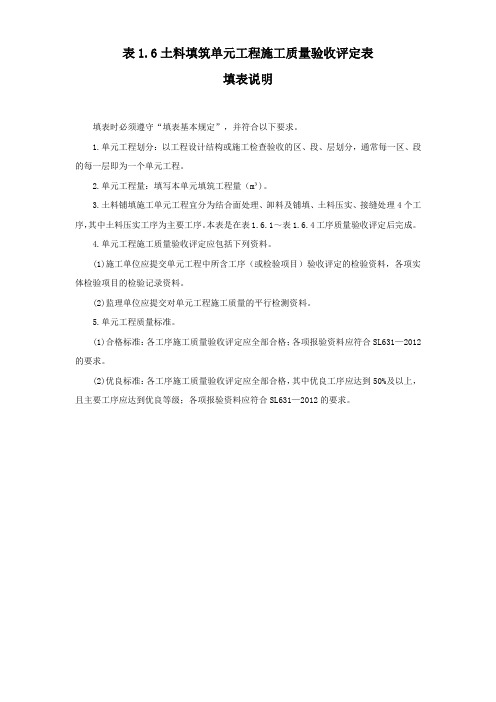 土料填筑单元工程施工质量验收评定表