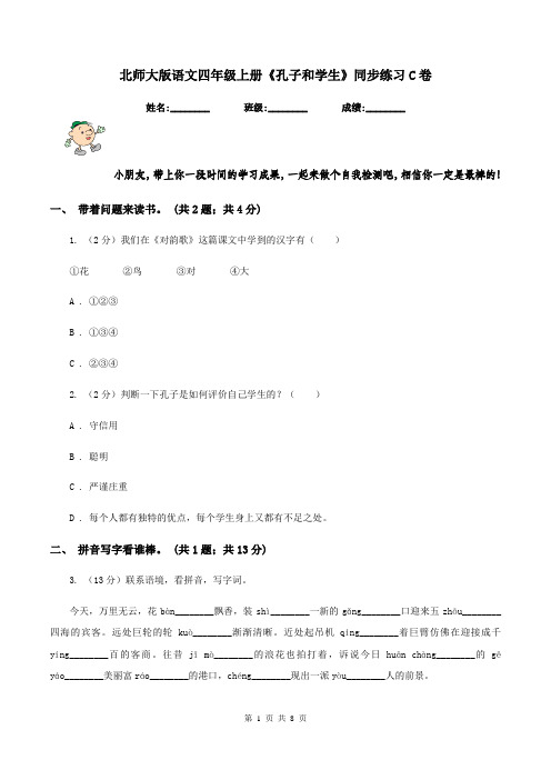 北师大版语文四年级上册《孔子和学生》同步练习C卷