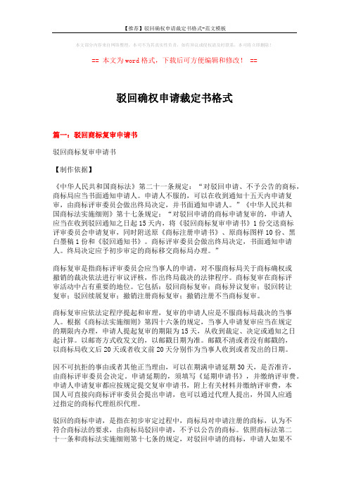 【推荐】驳回确权申请裁定书格式-范文模板 (8页)