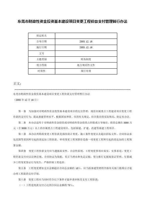 东莞市财政性资金投资基本建设项目变更工程价款支付管理暂行办法-