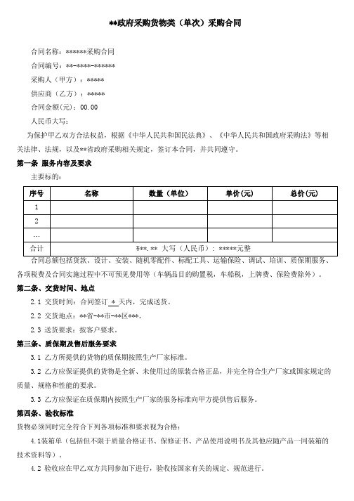 政府采购货物类(单次)采购合同